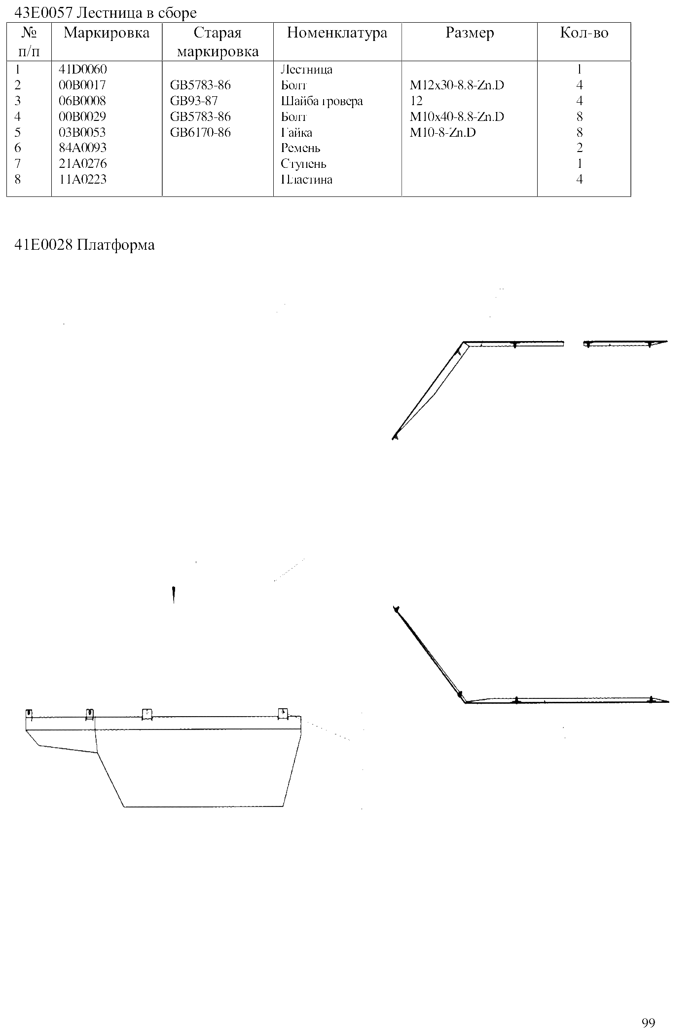 FIG.67 43Е0057 Лестница в сборе