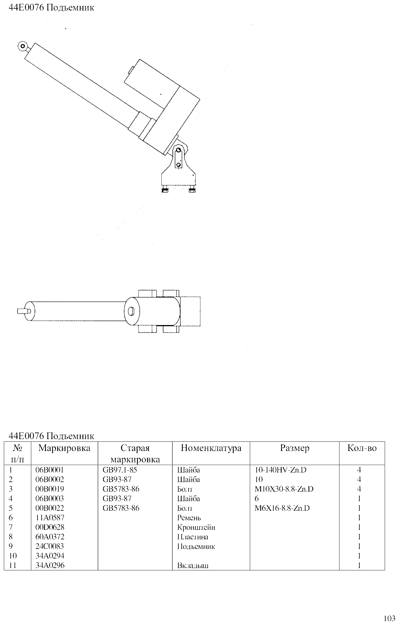 FIG.70 44Е0076 Подъемник