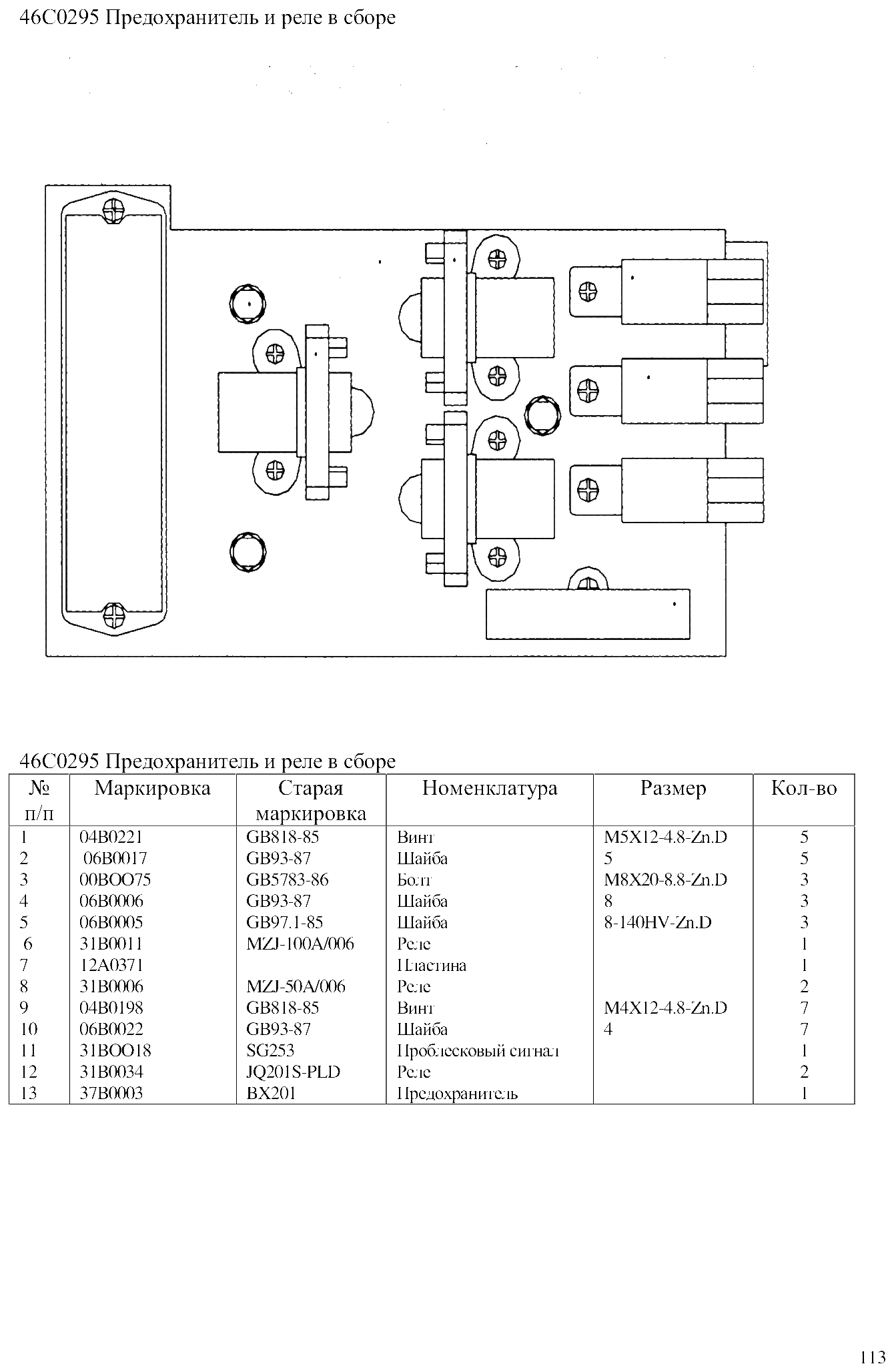 FIG.78 46С0295 Предохранитель и реле в сборе