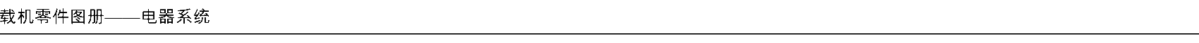 FIG.157 载机零件图册——电器系统